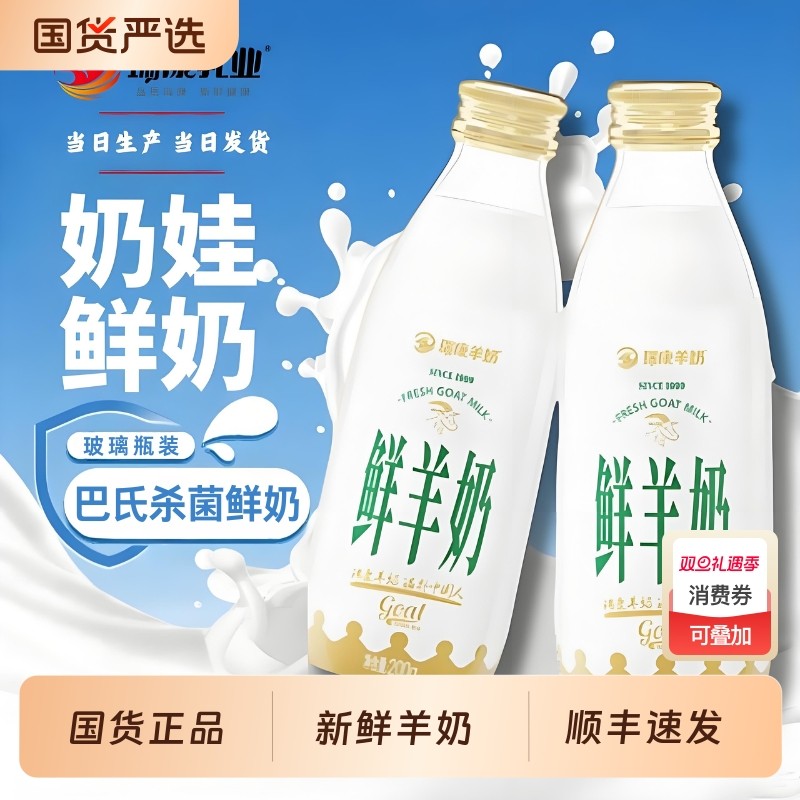 瑞康鲜羊奶5瓶纯鲜奶每日巴氏杀菌低温儿童孕妇鲜羊乳冷藏国货