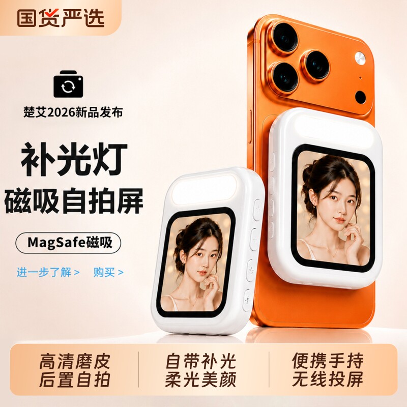 补光灯自拍神器楚艾新款磁吸手机后置自拍显示投屏器便携拍照2026适用苹果安卓直播拍摄手持旅行落地人脸追踪