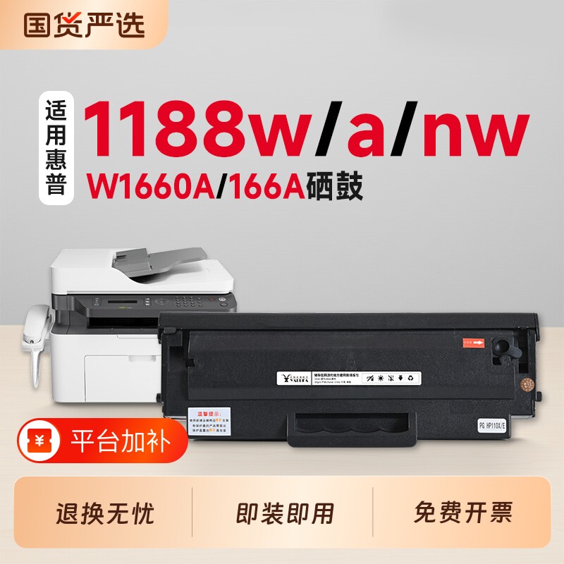 【推荐】1188w/a/nw硒鼓W1660A