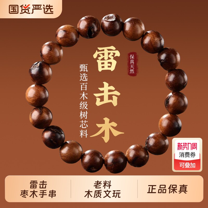 天然雷击枣木手串雷焦手串手持老料木质文玩佛珠手链女本命年