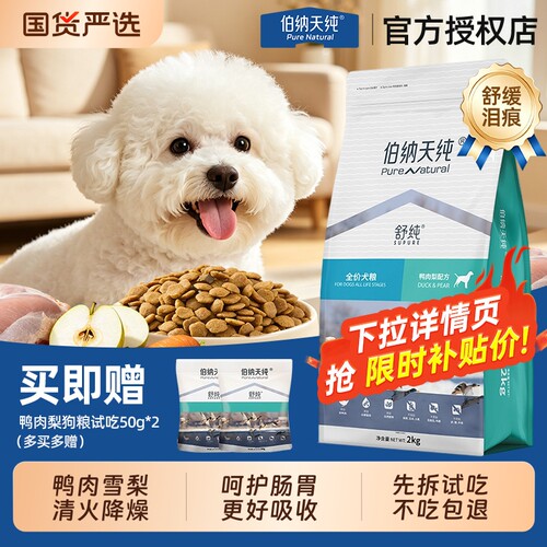 【舒缓泪痕】伯纳天纯舒纯狗粮