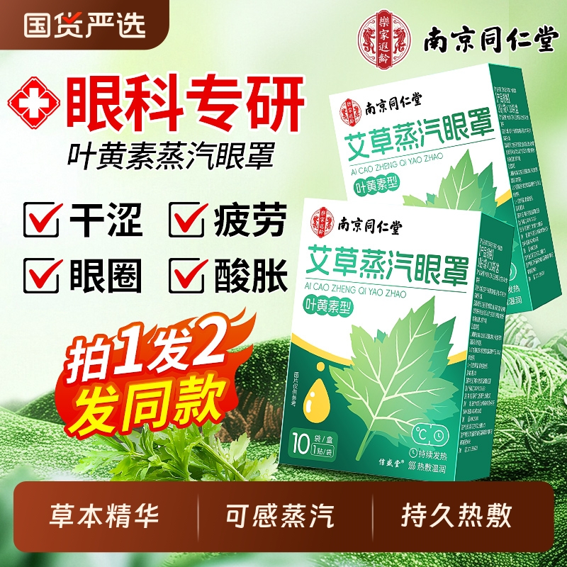 【买1发2】叶黄素艾草蒸汽眼罩