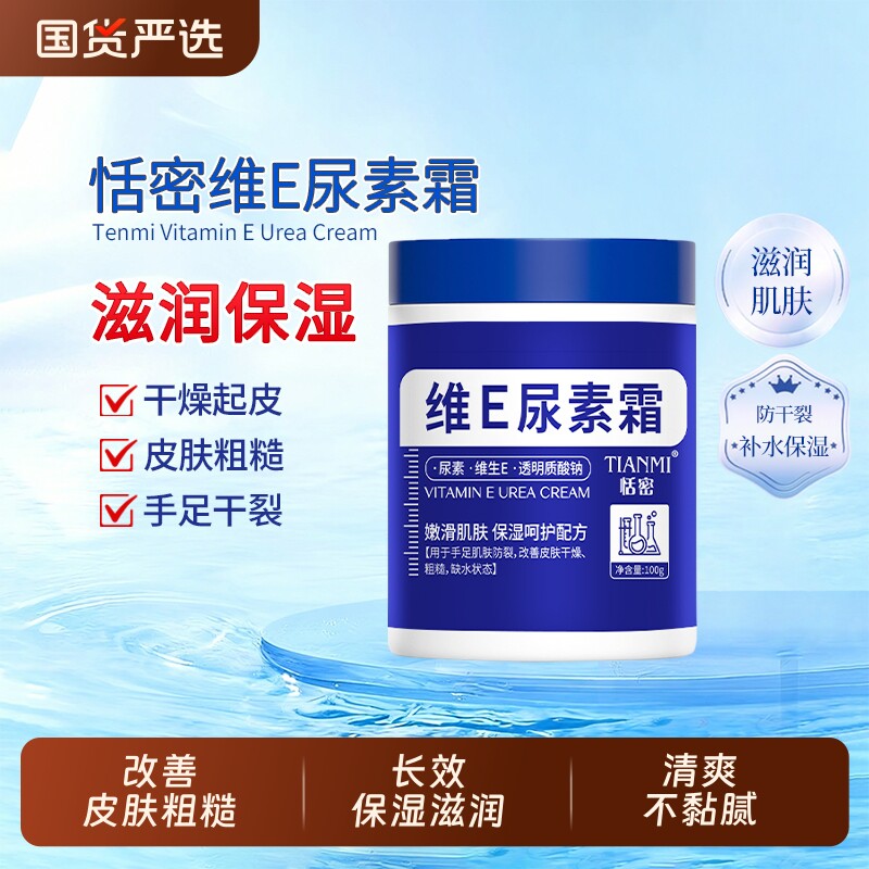 恬密维E尿素霜补水保湿润肤干燥防干防裂秋冬必备滋润国货手部