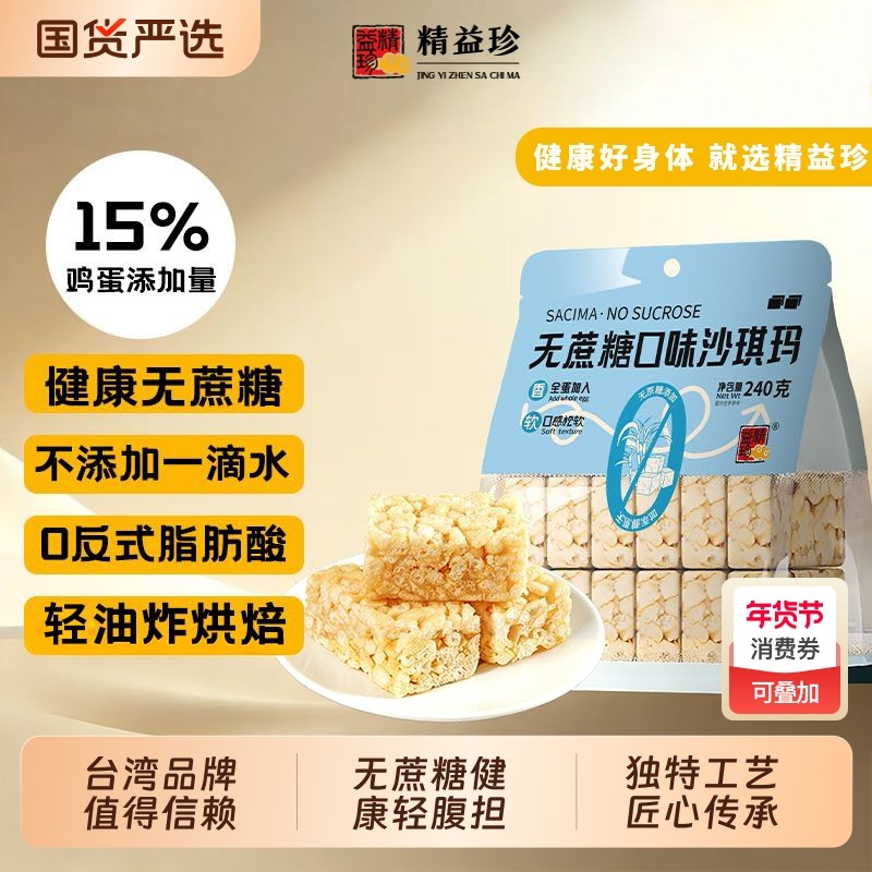 精益珍无蔗糖沙琪玛早餐代餐下午茶办公室充饥休闲糕点心闽台风味,零食/坚果/特产,沙琪玛,淘宝优惠券,粉丝福利购,淘宝优惠卷