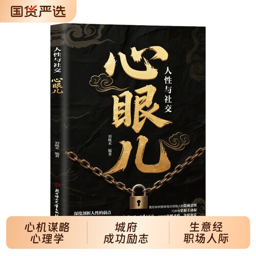 现货速发人性与社交正版教会你800个心眼儿心机谋略心理学书籍城府成功励志生意经职场人际做事得经典智慧全集读心术真相技巧深度