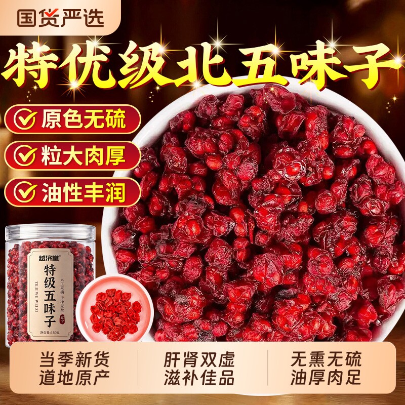 特级五味子中药材正品官方旗舰店无熏硫搭菟丝子泡水野生北五味子