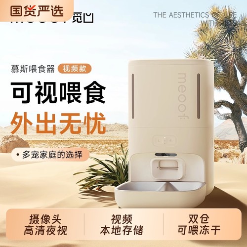 觅凹慕斯无线喂食器|133人收藏
