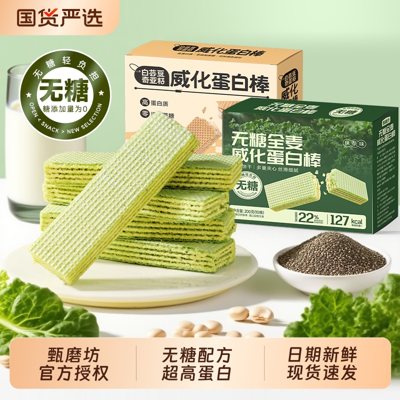 甄磨坊无糖全麦威化蛋白棒饼干健身卡代餐零食旗舰店饱腹奇亚籽