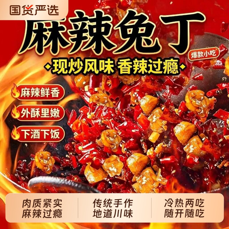 肖三婆成都冷吃兔丁自贡特色重庆麻辣兔肉小吃解馋零食辣味川味