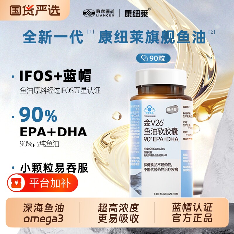 康纽莱90%深海鱼油软胶囊高纯度EPA+DHA补充Omega3蓝帽保健食品