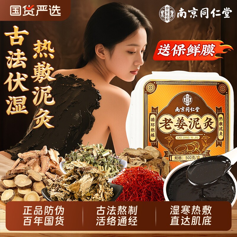 同仁堂泥灸中药祛湿排寒旗舰店老姜泥灸膏肩颈膝盖热敷草本去湿