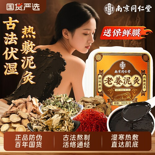 南京同仁堂老姜泥灸中药祛湿排寒
