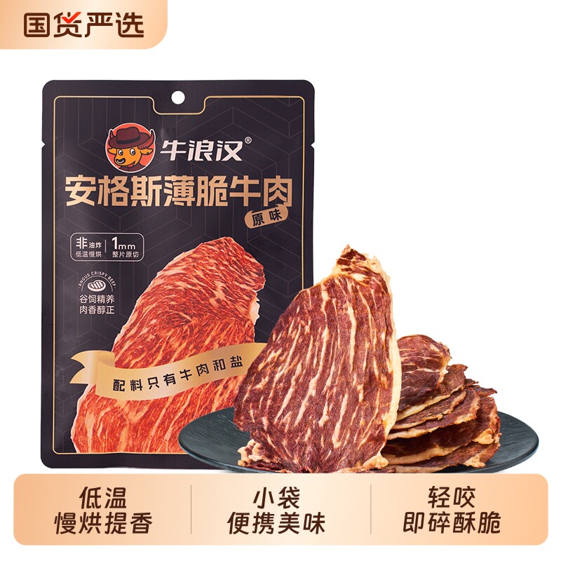 牛浪汉安格斯薄脆牛肉牛排脆肉片超薄解馋休闲食品配料原切