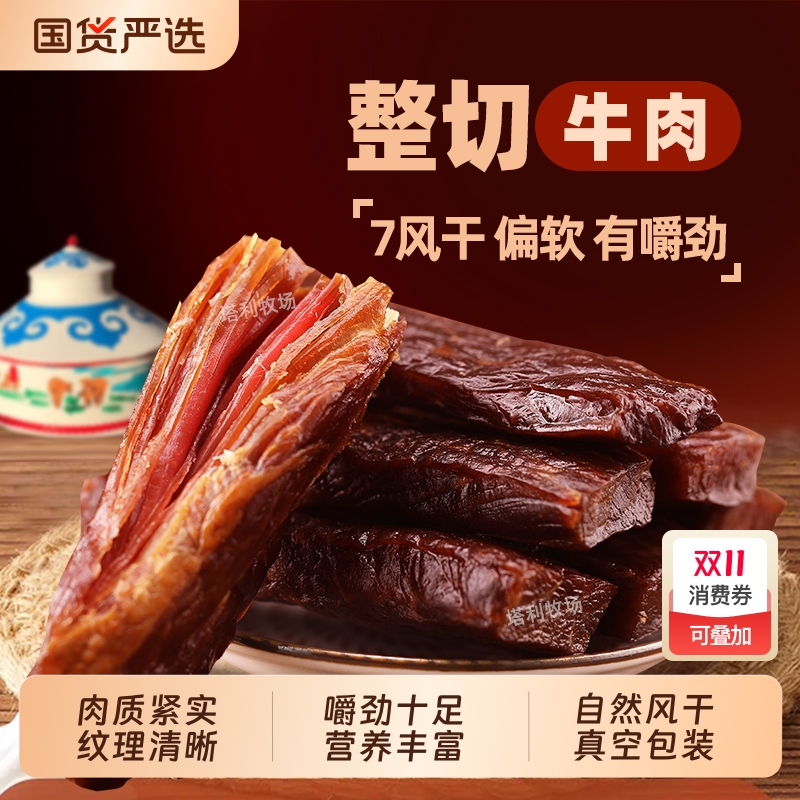 塔利牧场牛肉干500g内蒙正宗手撕牛肉干真空独立包装产地直发