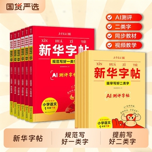 抖音同款新华字帖一二类字26春新版同步练字帖人教版2026下册小学生每日一练一二三四五六年级Y临摹描红练字本书法课堂
