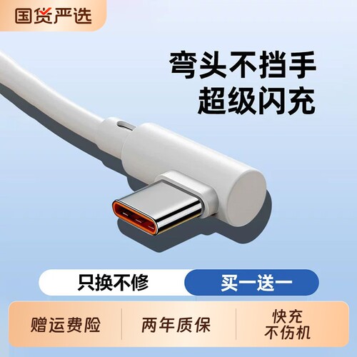 适用66W弯头typec数据线华为荣耀充电线vivo快充线小米remind充电器线OPPO手机边充电边游戏2米加长闪充线