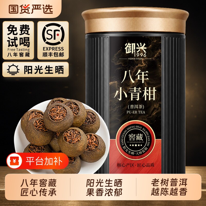 阳光生晒小青柑 云南8年宫廷陈皮普洱茶熟普 御兴茶叶送礼125g