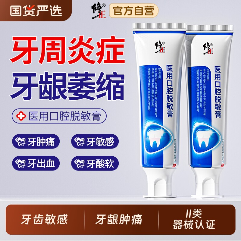 修正医用脱敏膏口腔护理抗过敏冷热减少牙菌斑牙周炎出血肿痛松动