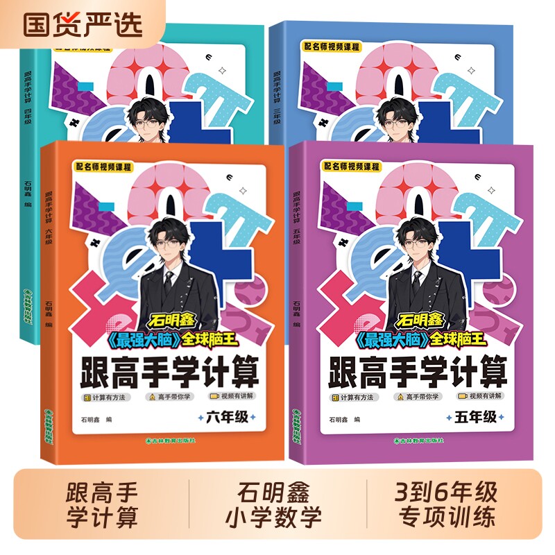 跟高手学计算石明鑫 三年级四年级上册人教版五年级上册数学计算天天练 能手高手5年级计算题专项训练强化每日一练 跟着高手学计算