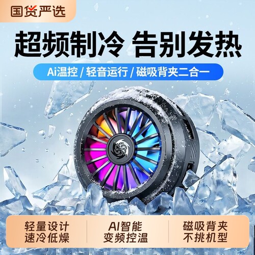 散热器手机半导体风冷降温神器冰封背夹磁吸式pro风扇适用华为iPhone小米黑鲨苹果iqoo直播游戏专用充电制冷