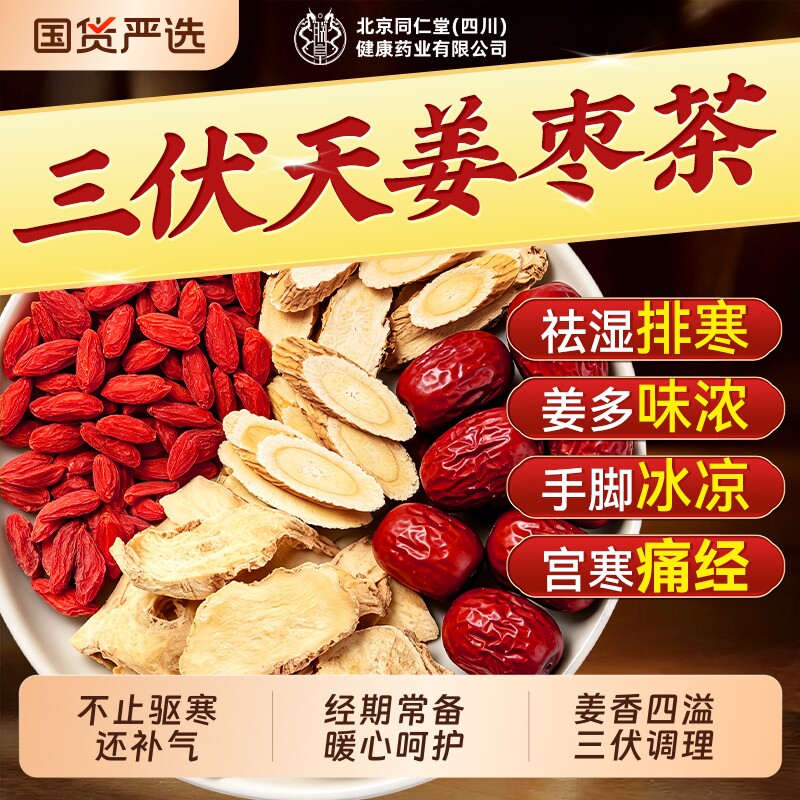 三伏天姜枣茶暖胃姜茶独立包装官方旗舰店正品养生茶枸杞调理黄芪