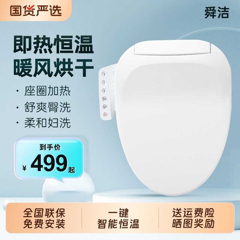 舜洁智能马桶盖恒温活水即热助便清洗座圈加热烘干UV通用型坐便器