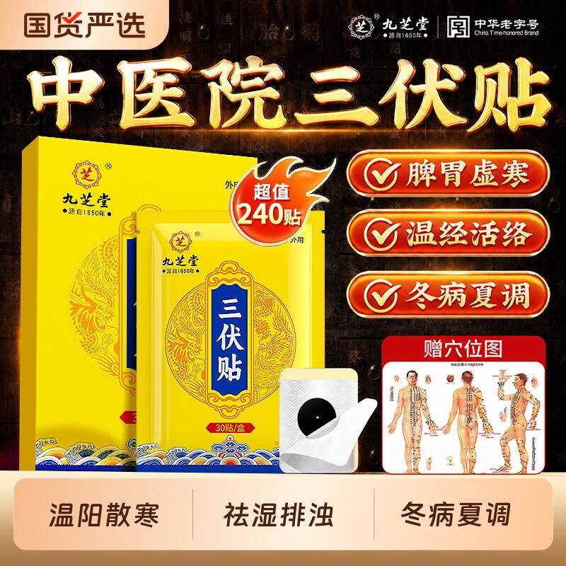 九芝堂三伏贴艾草艾灸纯中药祛湿驱寒排毒成人儿童穴位敷官方正品