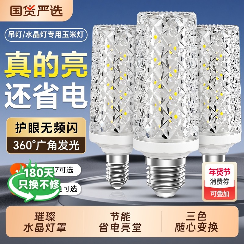 led节能灯泡超亮e27螺口e14玉米灯三色变光家用水晶吊灯照明