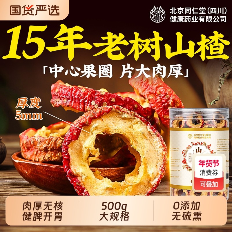 北京同仁堂山楂干一级特级空心山楂片无添加泡水官方旗舰店信盛堂