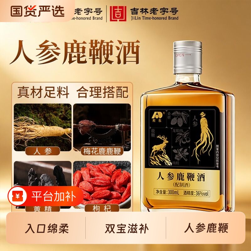 敖东人参鹿鞭酒300ml梅花鹿鞭龙眼肉养生滋补酒中秋送礼礼品