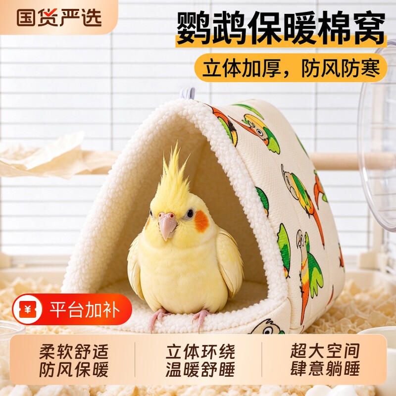 鹦鹉过冬棉窝保暖玄风牡丹虎皮冬季鸟窝鸟巢保温鸟屋睡窝繁殖箱