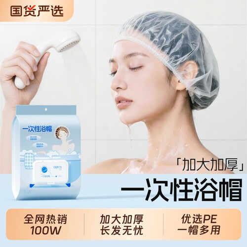 商超推荐&线下爆销|一次性浴帽