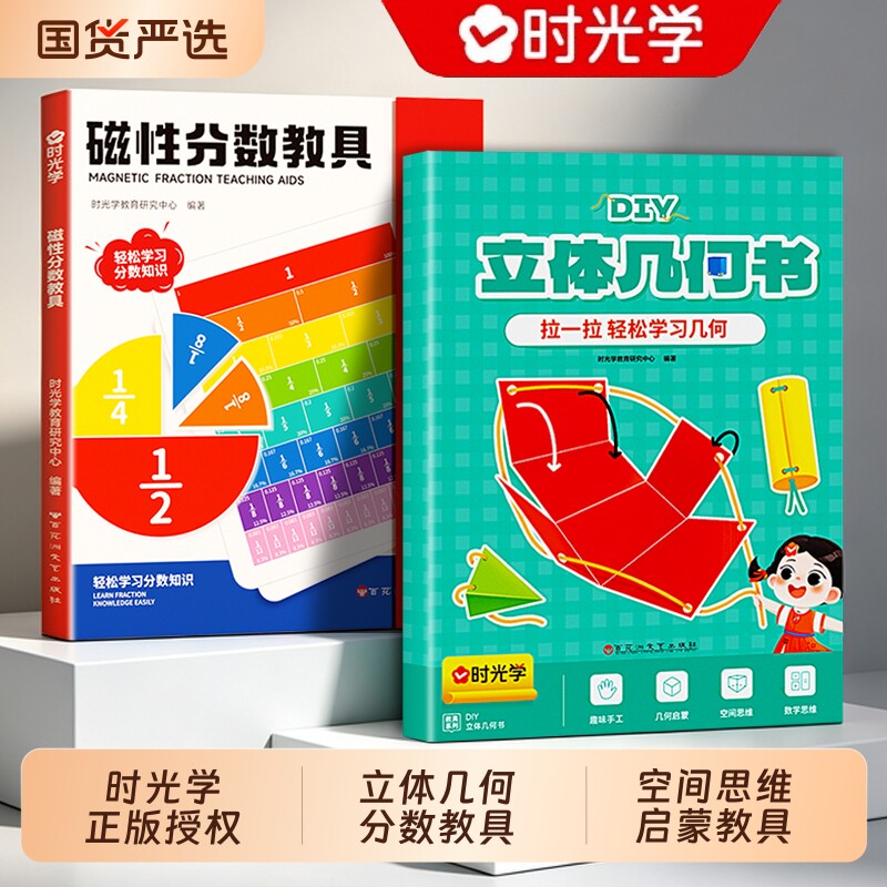 【央视网】时光学儿童DIY立体几何书磁性分数教具三年级抽拉图形3D小学数学启蒙空间思维训练手工模型书折纸拉拉书形状认知玩具书图片