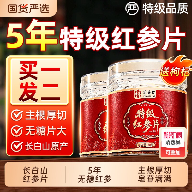 特级无糖红参片官方旗舰店正品吉林长白山人参即食泡水喝中药材