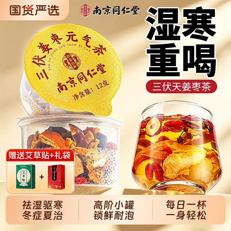 同仁堂姜枣茶祛湿寒去湿气毒养排胃调理健脾养生茶官方旗舰店正品