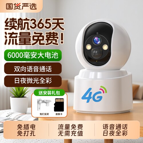 免插电家用摄像头4G无线手机