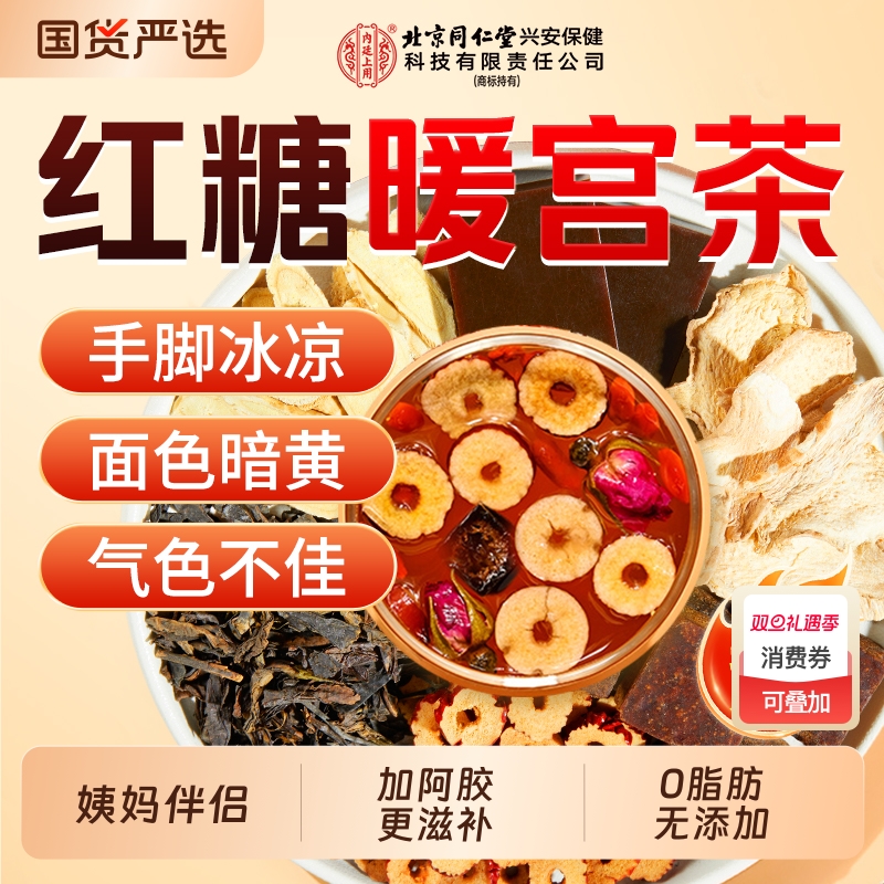 北京同仁堂红糖姜枣茶阿胶补气血独立女人茶包大姨妈上用姜茶红枣