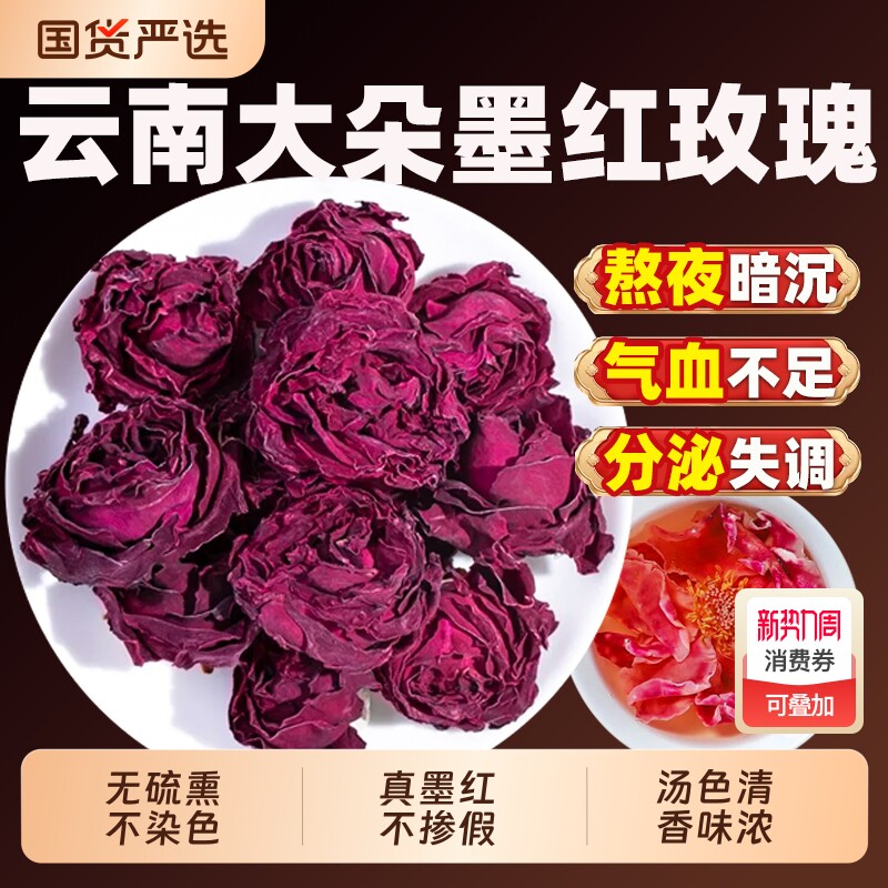 云南墨红玫瑰花茶官方旗舰店大朵冻干重瓣玫瑰花疏肝解郁养颜花瓣