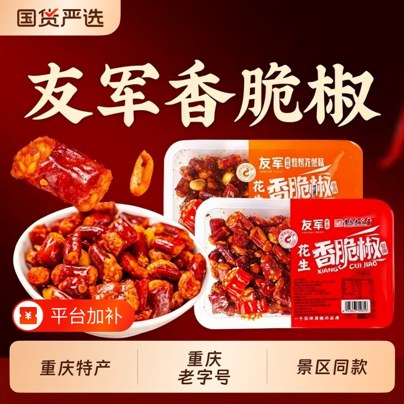 友军香脆椒正宗重庆辣椒酥花生芝麻酥特产香辣酥盒装休闲零食