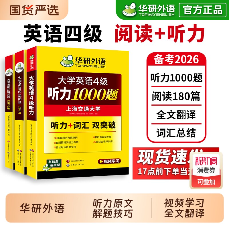 华研外语 英语四级听力阅读理解强化专项训练书备考2026年6月大学四级英语考试历年真题试卷词汇单词书翻译与写作文复习资料cet4级