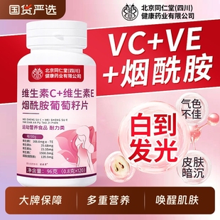 烟酰胺维生素c维生素e咀嚼片美白葡萄籽官方旗舰店正品