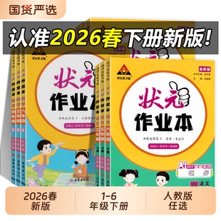 2026春状元作业本一二四五六三年级下册小学语文数学英语人教版笔记教材同步训练习册课时作业本一课一练课堂成才新版阅读写字读书