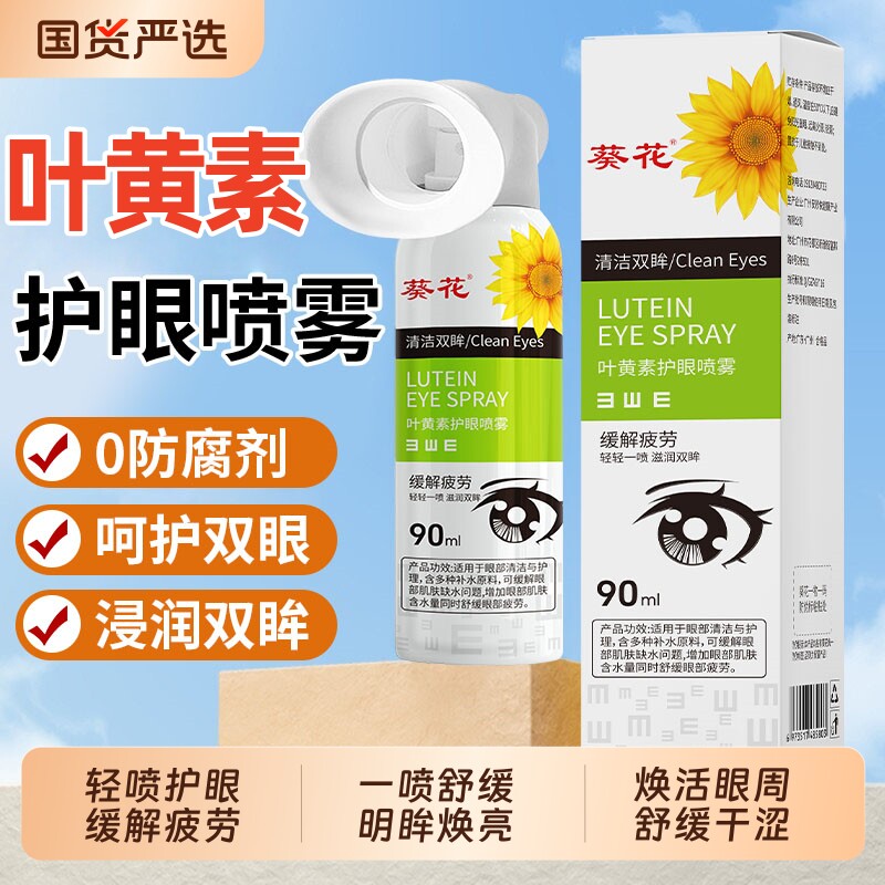 葵花叶黄素护眼喷雾洗眼液缓解眼睛疲劳干涩润目养眼补水清洁眼部
