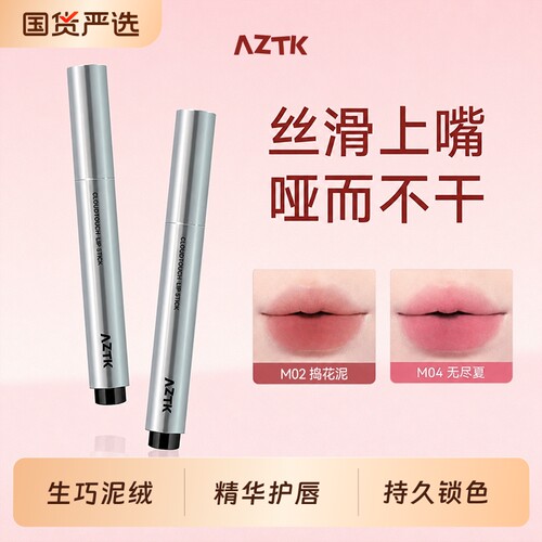 【元气显嫩】AZTK绵绵唇泥笔雾面丝滑显色裸色不易沾杯哑光显白