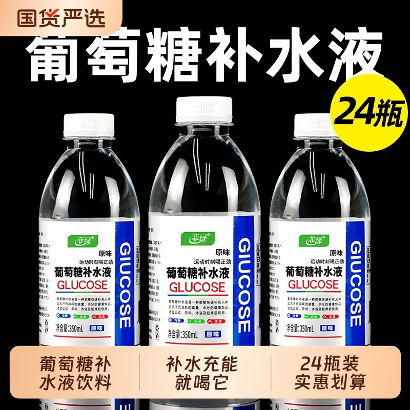 葡萄糖饮品口服350ml官方正品补水液饮料运动会整箱批发国货瓶装