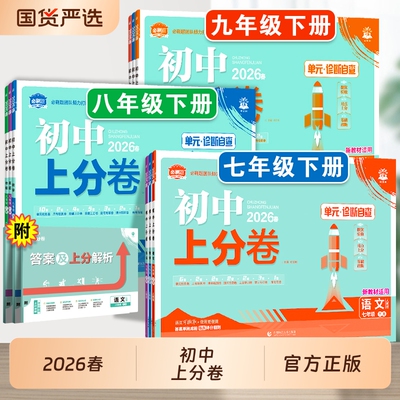 2026新版初中上分卷必刷题