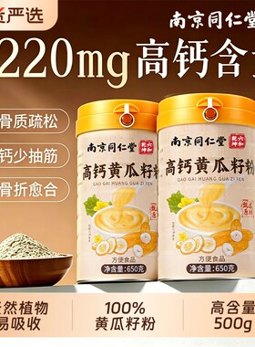同仁堂纯黄瓜籽粉官方旗舰店补钙接骨高钙纯920/650g高钙东北正品