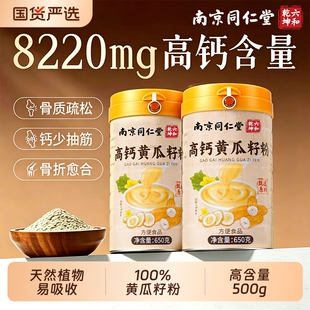 同仁堂纯黄瓜籽粉补钙接骨官方旗舰店高钙纯920/650g高钙东北正品