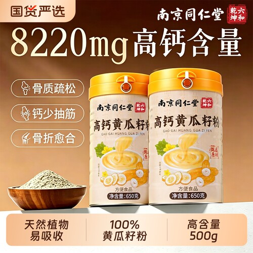 同仁堂纯黄瓜籽粉补钙接骨官方旗舰店高钙纯920/650g高钙东北正品