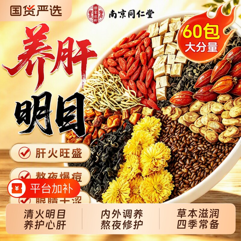 南京同仁堂菊花枸杞决明子茶养护肝明目熬夜毒肝盛去火清热茶养生